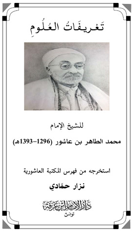 تعريفات العلوم للشيخ الطاهر بن عاشور (Paperback)