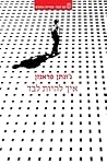 איך להיות לבד