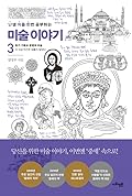 난생 처음 한번 공부하는 미술 이야기 3: 초기 기독교 문명과 미술