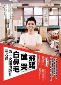 飛踢，醜哭，白鼻毛：第一次開出版社就大賣 騙你的