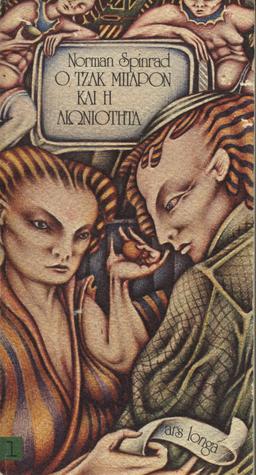 Ο Τζακ Μπάρον και η αιωνιότητα - Α' τόμος (Paperback)