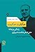 حکایت حکمت: زندگی و زمانۀ علی‌اصغر حکمت شیرازی
