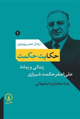 حکایت حکمت: زندگی و زمانۀ علی‌اصغر حکمت شیرازی