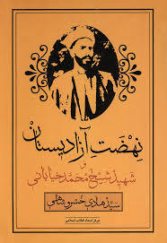 نهضت آزادیستان و شهید شیخ محمد خیابانی (Paperback)
