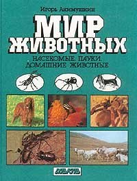 Насекомые. Пауки. Домашние животные [Nasekomye. Pauki. Domashnie zhivotnye]