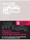 海市蜃樓:臺灣閒置公共設施抽樣踏查 海市蜃樓:臺灣閒置公共設施抽樣踏查