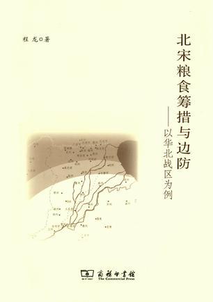 北宋粮食筹措与边防：以华北战区为例 (Paperback)