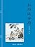 私投延安府 (水浒传连环画 1) (Chinese E...