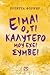Είμαι ό,τι καλύτερο μου έχει συμβεί by Rosetta Forner