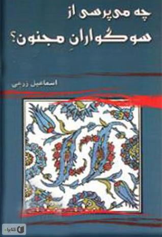 چه می‌پرسی از سوگواران مجنون؟