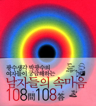 광수생각 박광수의 여자들이 궁금해하는 남자들의 속마음 108문 108답
