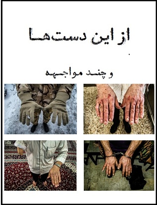 از این دست‌ها و چند مواجهه