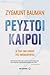 Ρευστοί καιροί by Zygmunt Bauman