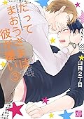 だってまおうさまは彼が嫌い 3 [Datte Maou-sama wa Kare ga Kirai 3]