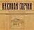 Завещание Аввакума (Алексей Лыков #1)