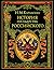 История государства Российского