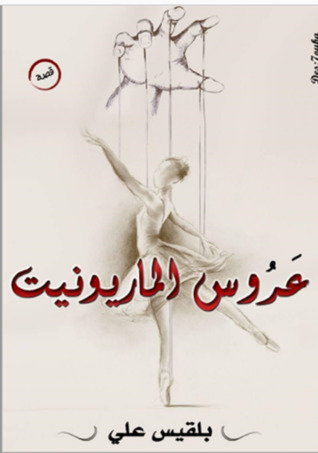 عروس الماريونيت
