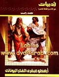 أرسطو عبقرى الفكر اليونانى
