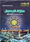 منزلة الرسول ج1