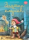 Zlatni ključić by Aleksey Nikolayevich Tolstoy