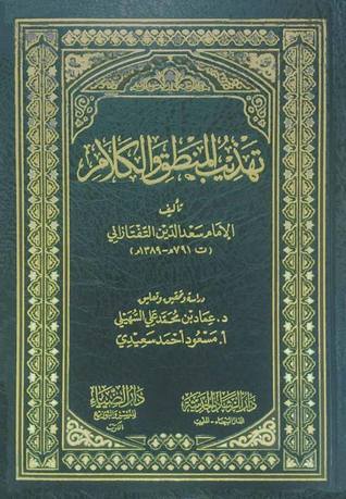 تهذيب المنطق والكلام