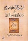الشرح الكافي على المتن الوافي في علوم القرآن