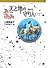 守り人シリーズ電子版 １０．天と地の守り人 第三部