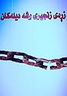 زڕه‌ی زنجیری وشه‌...