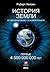 История Земли. От звездной пыли - к живой планете. Первые 4 5... by Robert M. Hazen