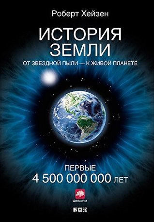 История Земли. От звездной пыли - к живой планете. Первые 4 500 000 000 лет