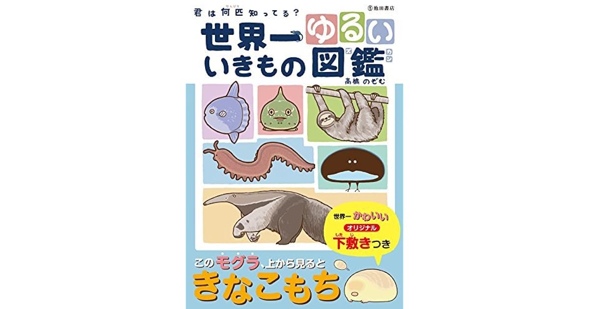 世界一ゆるい いきもの図鑑 By 高橋 のぞむ