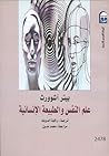 علم النفس والطبيع...