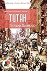 Титан: Трилогия ж...
