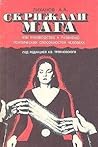 Скрижали Мага, или Руководство к развитию психических способностей человека Скрижали Мага, или Руководство к развитию психических способностей человека