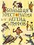 Большая хрестоматия легенд и мифов by Петр Федоренко