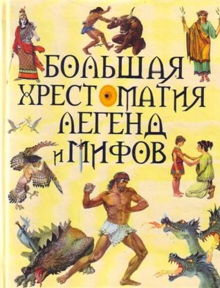 Большая хрестоматия легенд и мифов