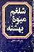 شلغم میوه بهشته