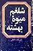 شلغم میوه بهشته