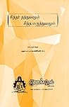 சித்தர் தத்துவமும...