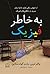 به خاطر فیزیک by Walter Lewin
