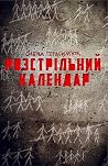 Розстрільний кале...