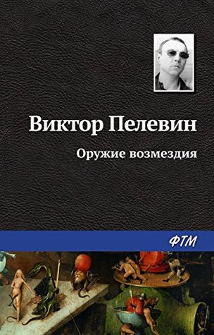 Оружие возмездия (Russian Edition)