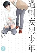 過剰妄想少年 2 [Kajou Mousou Shounen 2]
