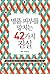 명품 피부를 망치는 42가지 진실 by 정혜신
