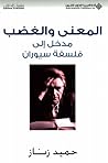 المعنى والغضب: مد...