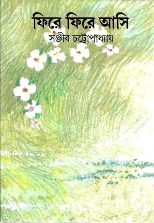 ফিরে ফিরে আসি (Hardcover)