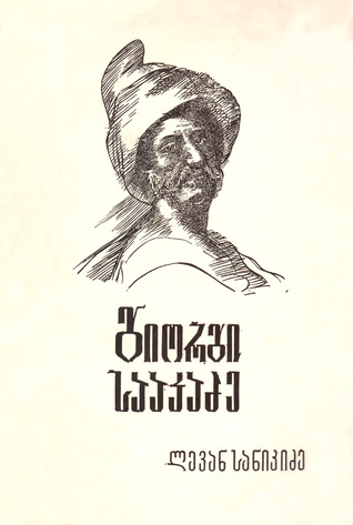 გიორგი სააკაძე