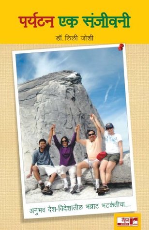 Paryatan Ek Sanjivanee (Marathi Edition)