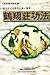 鶴翔莊功法