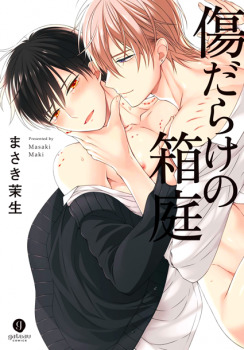 傷だらけの箱庭 [Kizudarake no Hakoniwa] (Paperback)